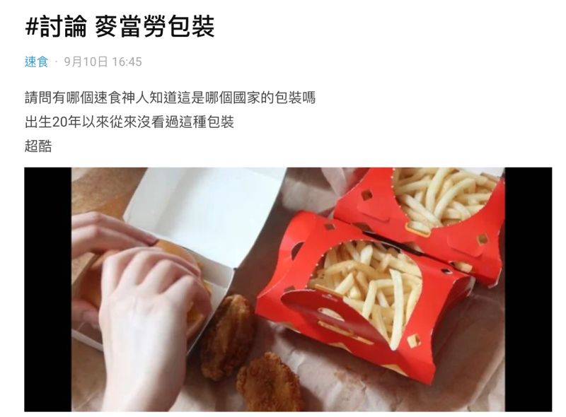 ▲女網友PO出在YouTube影片中看見的超酷麥當勞薯盒。(圖/翻攝自《Dcard》)