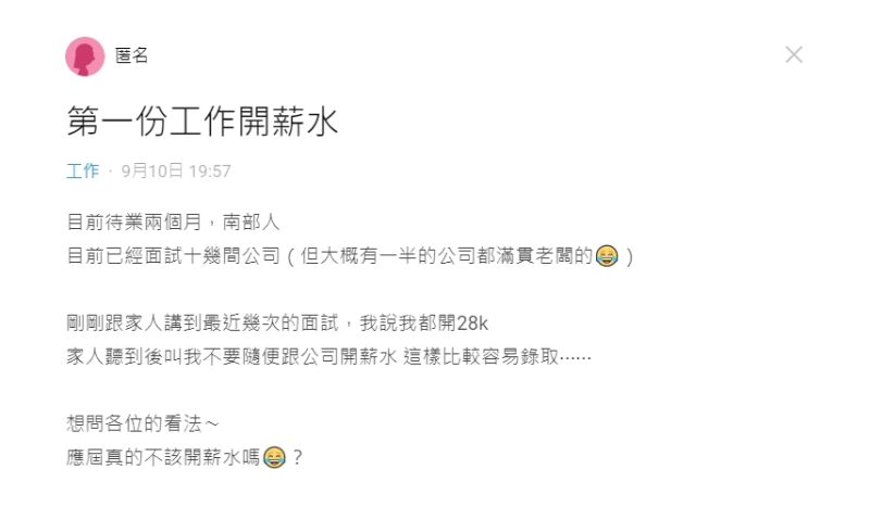 ▲女網友家人建議她「不要隨便跟公司開薪水!」(圖/翻攝Dcard)