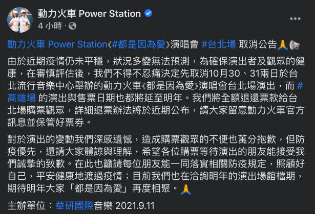 ▲動力火車台北場演唱會取消、高雄演唱會延期。（圖／翻攝動力火車臉書）