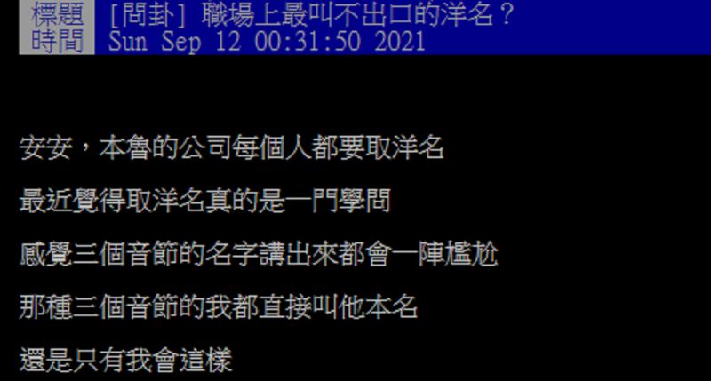 ▲一名網友好奇在PTT詢問大家「職場上最叫不出口的洋名?」掀起熱論。(圖/翻攝自PTT)