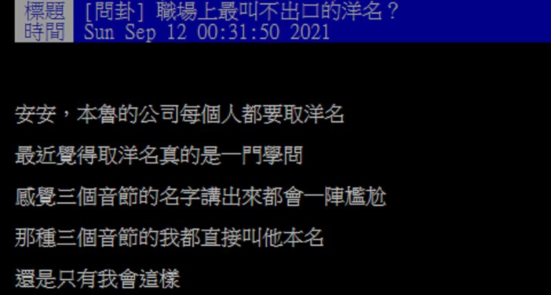 ▲一名網友好奇在PTT詢問大家「職場上最叫不出口的洋名？」掀起熱論。（圖／翻攝自PTT）