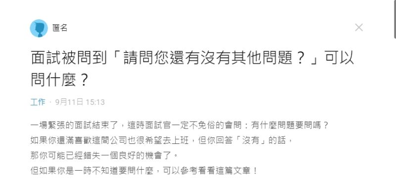 ▲網友好奇詢問「面試被問到『請問您還有沒有其他問題?』可以問什麼?」(圖/翻攝Dcard)