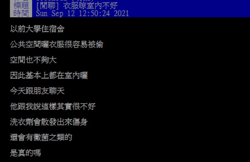 ▲有網友在PTT發問「衣服晾室內不好?」掀起討論。(圖/翻攝自PTT)