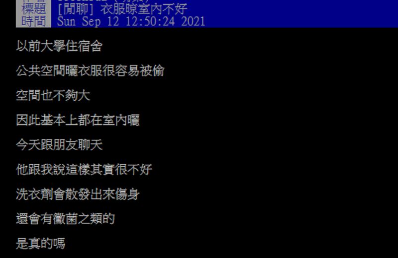 ▲有網友在PTT發問「衣服晾室內不好？」掀起討論。（圖／翻攝自PTT）