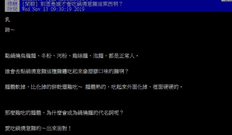 ▲一名網友在PTT發文指出，「鍋燒意麵麵體軟掉，比化掉的餅乾還難吃；麵體熟的，吃起來外面化掉、裡面硬硬的」，他不解「到底是誰才會吃鍋燒意麵這東西啊？」掀起熱論。（圖／翻攝自PTT）