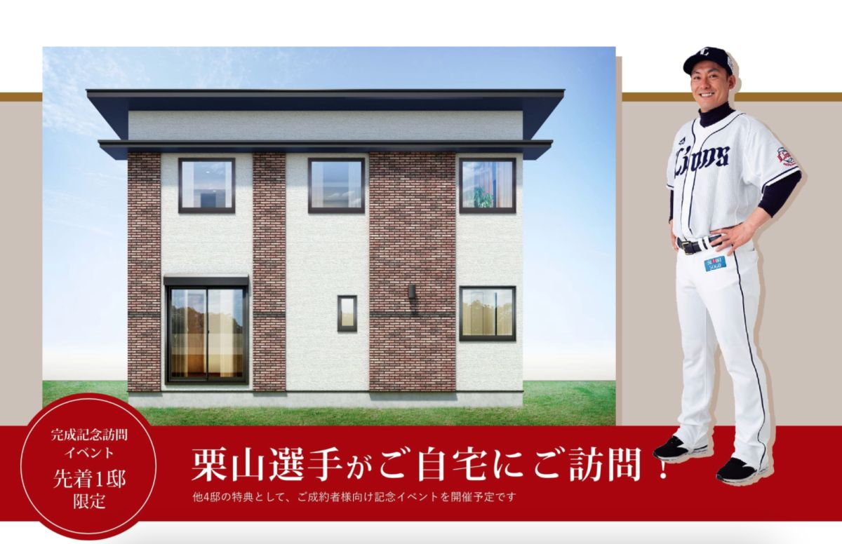 ▲栗山巧的家販售中。（圖／西武官網）