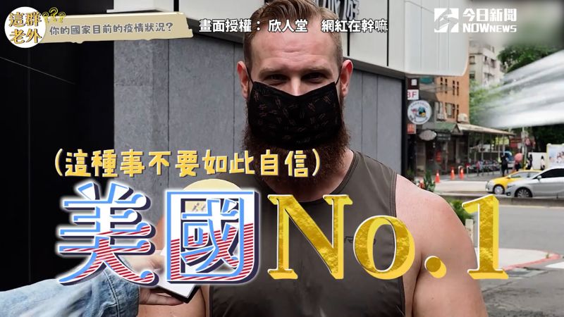 ▲ 居住在台灣的美國人,打趣表示自己家鄉是疫情最嚴重的No.1。(圖/網紅在幹嘛 授權)