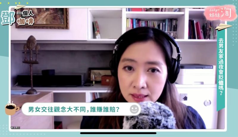 ▲大家覺得什麼時候你的付出會像禮物?什麼時候你的付出又會像贈品?(圖/截自《鄧一個人咖啡》節目畫面)