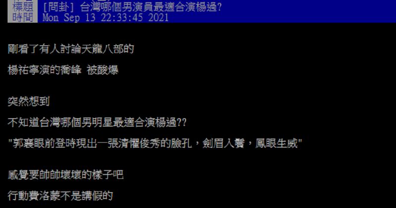 ▲一名網友好奇在PTT八卦板提問「台灣哪個男演員最適合演楊過？」引發討論。（圖／翻攝自PTT）
