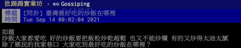 ▲台灣最好吃的炒飯在哪裡？內行網友分享「3霸主」。（圖／翻攝自PTT）