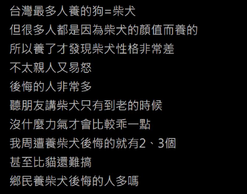 ▲一名網友好奇在PTT詢問「鄉民養柴犬後悔的人多嗎？」掀起熱烈討論。（圖／翻攝自PTT）