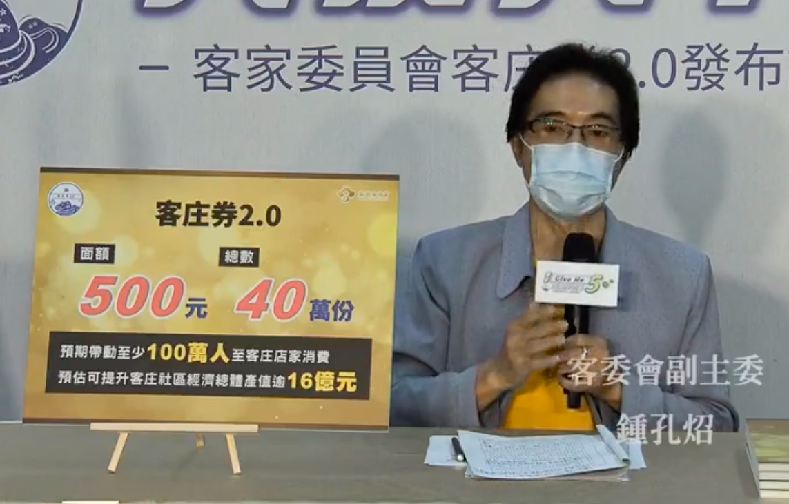 ▲客庄券2.0將以數位發行，總共提供40萬份，每份新台幣500元，預計透過抽籤方式發放。（圖/翻攝客委會臉書直播）