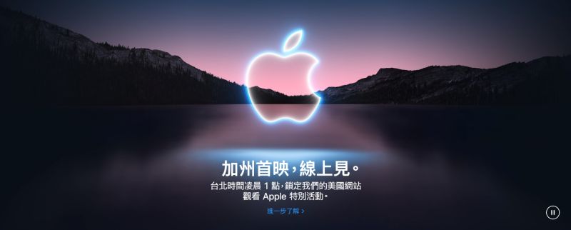 ▲蘋果(Apple)預計將於台灣時間15日凌晨1時,發布秋季新品發表會。(圖/翻攝自Apple官網)