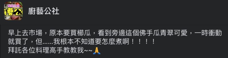 ▲網友請教大家佛手瓜該怎麼料理？（圖／翻攝自《廚藝公社》臉書）