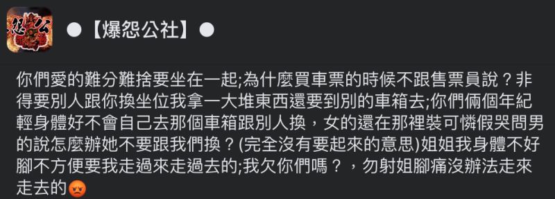 ▲網友搭台鐵遇到情侶要求換座,女方還「假哭裝可憐」,讓她好無奈。(圖/翻攝自《爆怨公社》臉書)