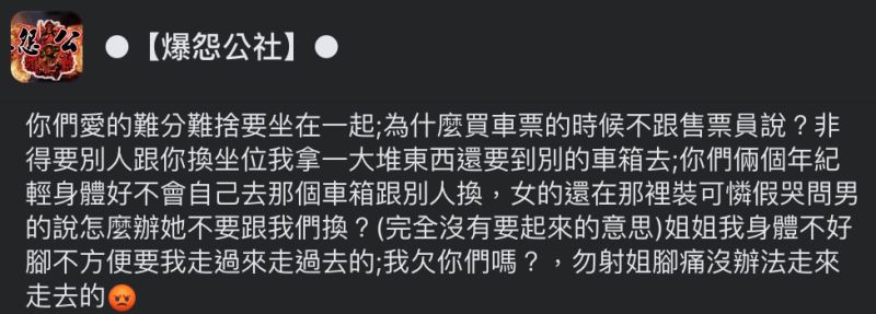 ▲網友搭台鐵遇到情侶要求換座，女方還「假哭裝可憐」，讓她好無奈。（圖／翻攝自《爆怨公社》臉書）