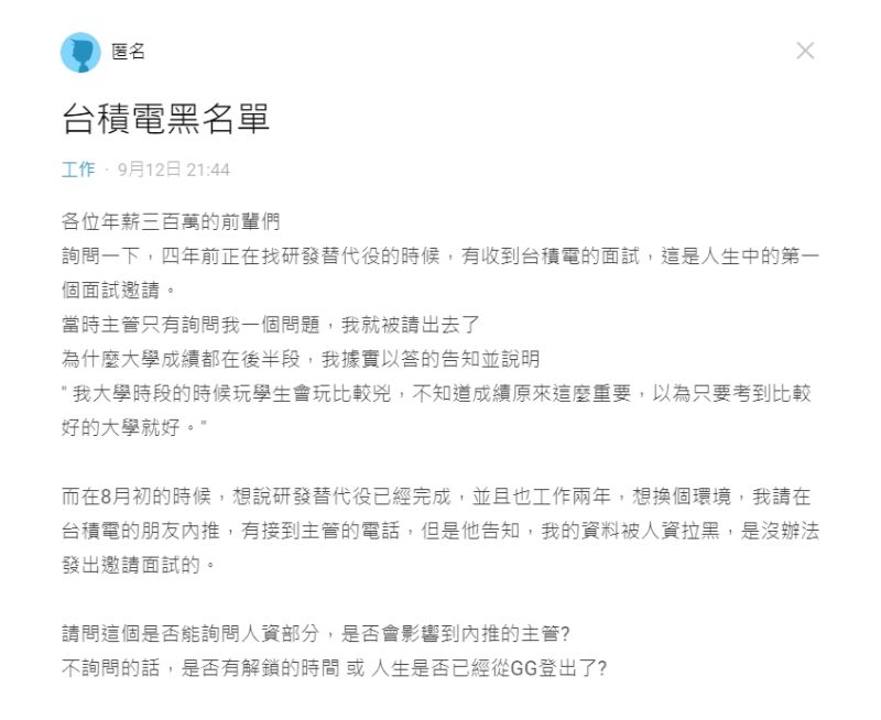 ▲網友發現自己被台積電黑名單。（圖／翻攝Dcard）