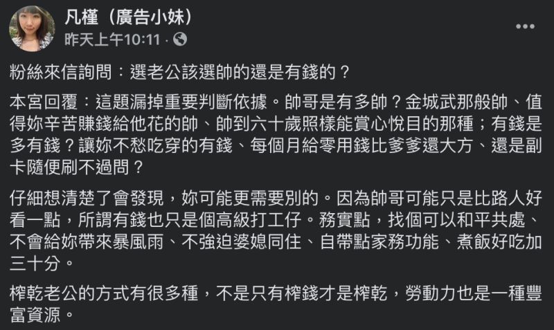 ▲選老公該選帥的還是有錢的？廣告小妹趣味妙答。（圖／翻攝自廣告小妹臉書）