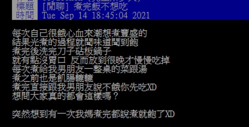 ▲一名女網友在PTT表示，自己常常煮完飯卻吃不下，掀起共鳴。（圖／翻攝自PTT）