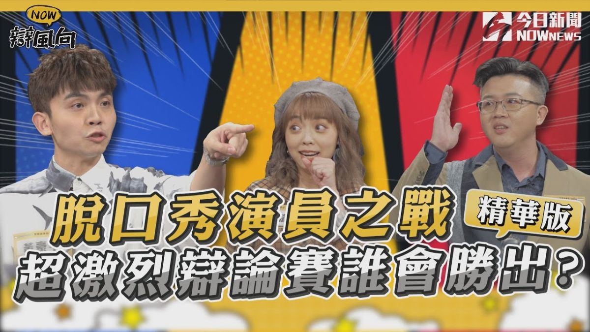 ▲脫口秀演員之戰 超激烈辯論賽誰會勝出?(圖／NOWnews )