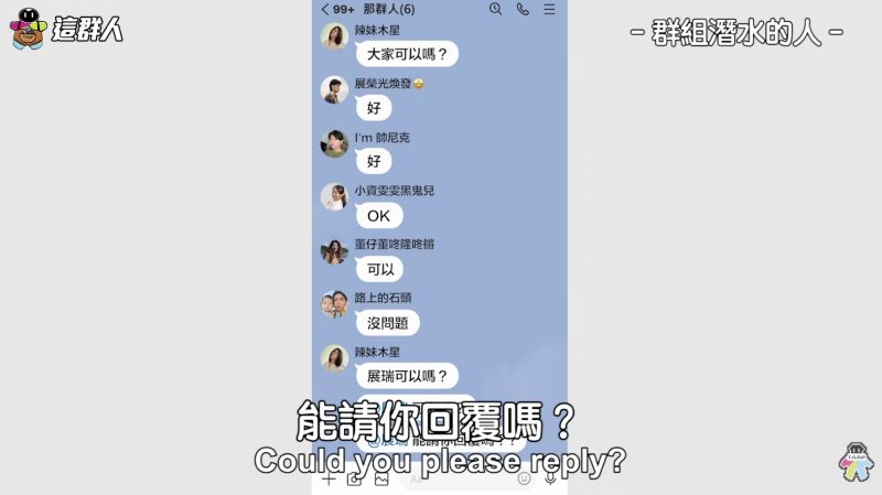 ▲潛水在群組已讀不回的人讓網友超有共鳴。(圖/這群人YT)