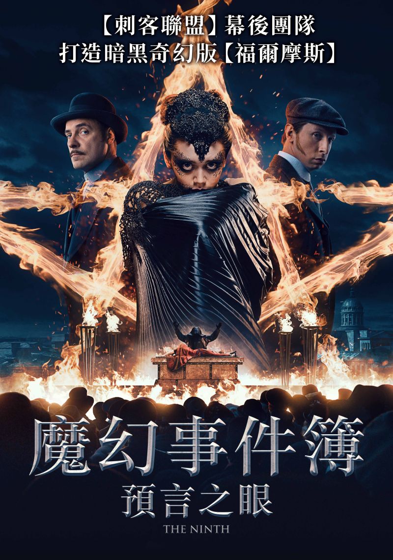 ▲▼《魔幻事件簿:預言之眼》(上)跟《凸槌撞鬼隊》也將上架影音平台。(圖/車庫娛樂)