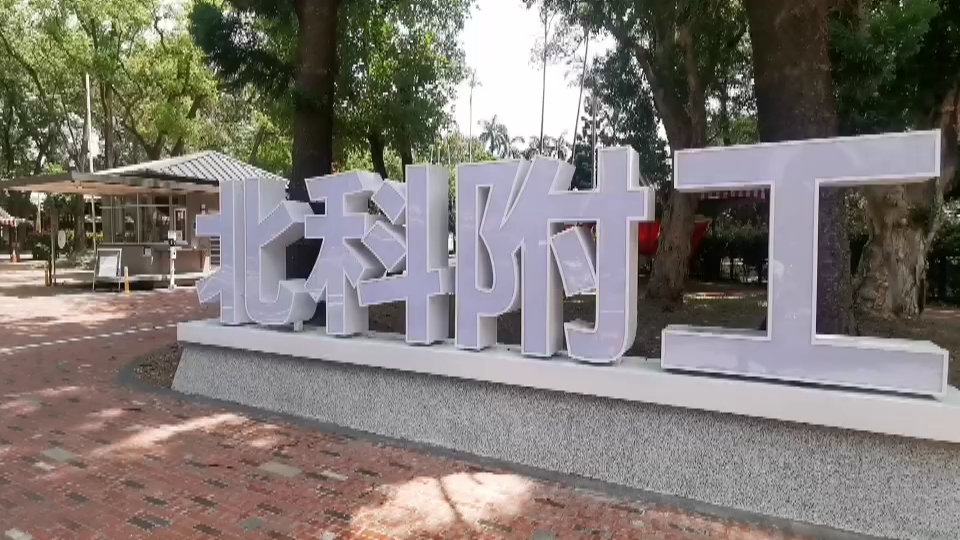 ▲北科附工明天將全面復課，鄭文燦允諾明天會到學校迎接學生回來上課。（圖／資料照片）