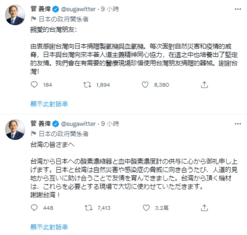 ▲日本首相菅義偉在推特發文，以中文、日文雙語，對台灣捐贈血氧機等物資表示感謝。（圖／翻攝自推特）