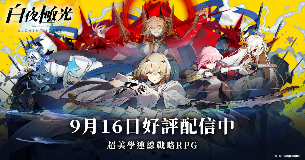 ▲《白夜極光》雙平台正式上線，好評配信中。（圖／資料照片）