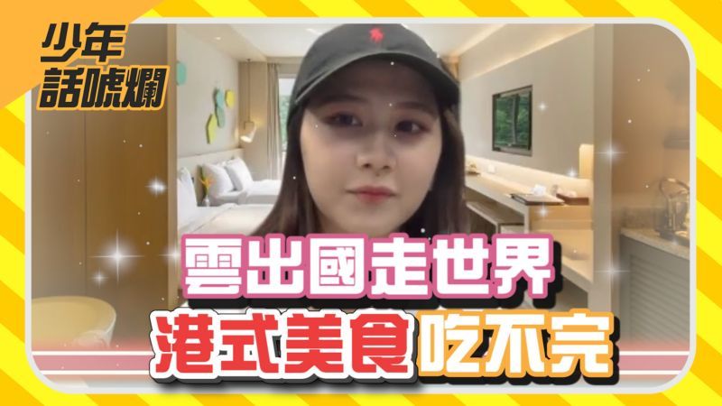 ▲「NOW少年」本集介紹的是香港。（圖／影像中心製作）