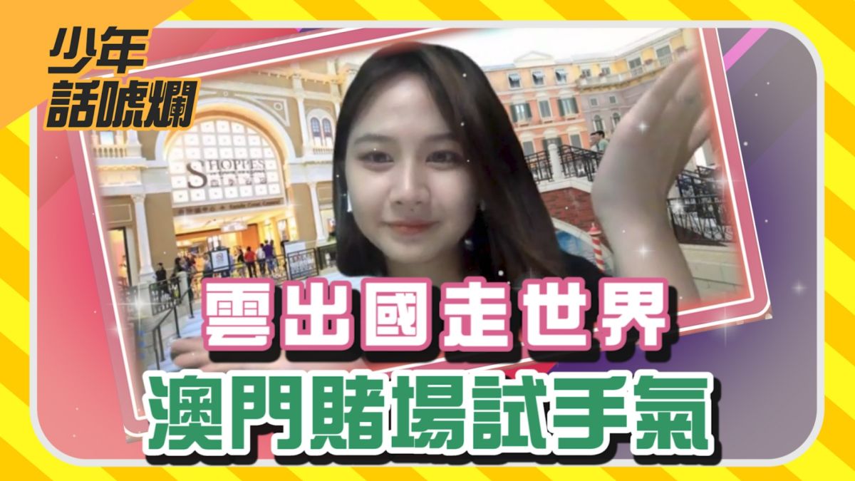 ▲「NOW少年」本集介紹的是澳門。（圖／影像中心製作）