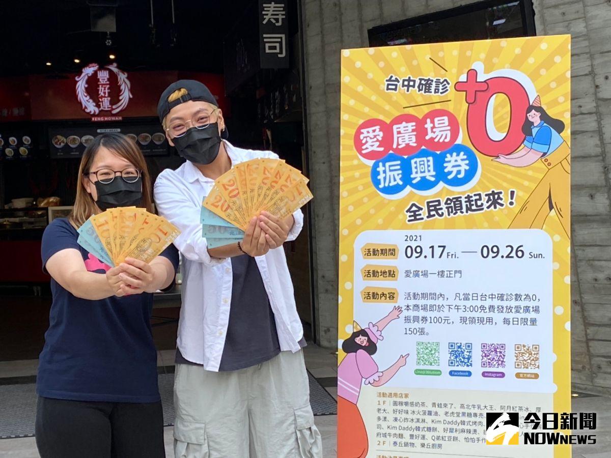 ▲台中一中商圈愛廣場搶先政府發放振興券，只要台中確珍+0，當天下午就發放，一連十天。（圖／記者金武鳳攝，2021.9.17)