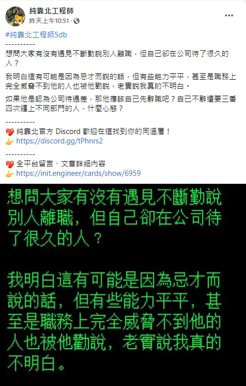 ▲原PO質疑前輩勸人離職的目的。(圖/翻攝《純靠北工程師》)