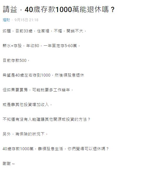 ▲原PO雖然有望在40歲達到存款1千萬的目標,但多數人卻認為要直接退休還是風險太大。(圖/翻攝Dcard)