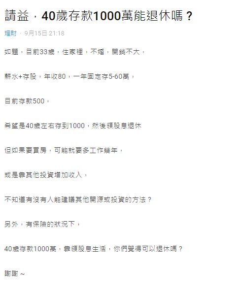 ▲原PO雖然有望在40歲達到存款1千萬的目標，但多數人卻認為要直接退休還是風險太大。（圖／翻攝Dcard）