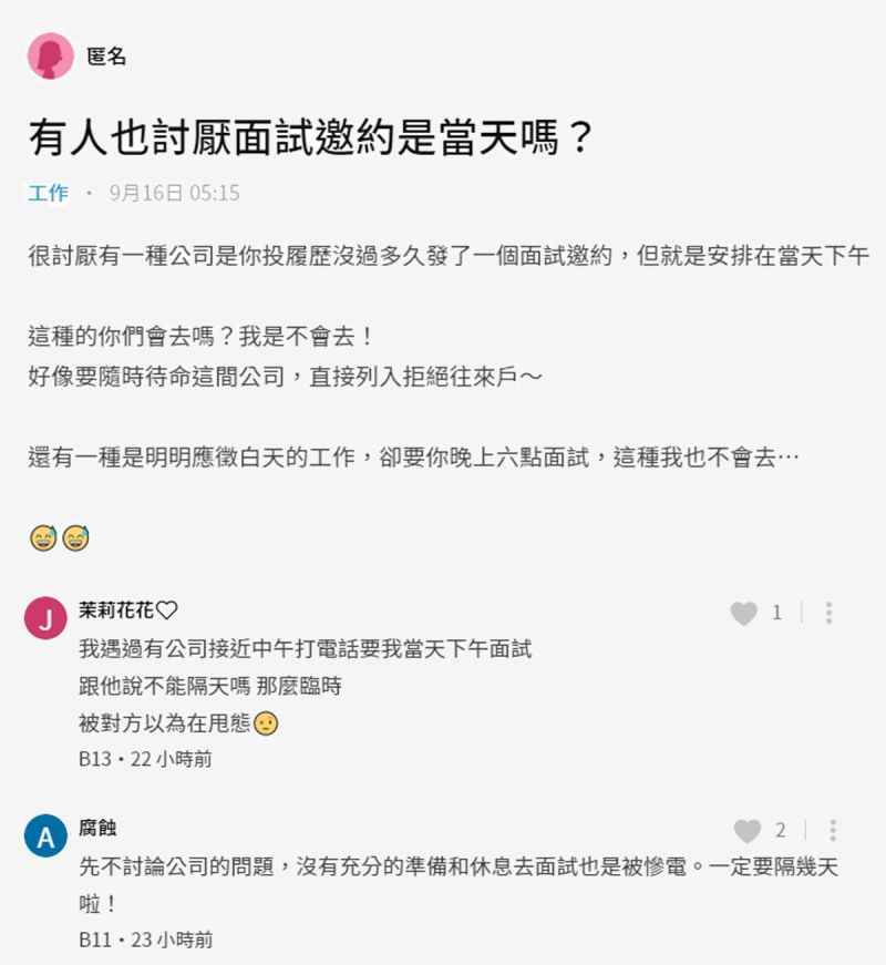 ▲不少網友認為,公司急迫的要人當天面試,也沒問時間是否方便,十分不恰當。(圖/翻攝Dcard)