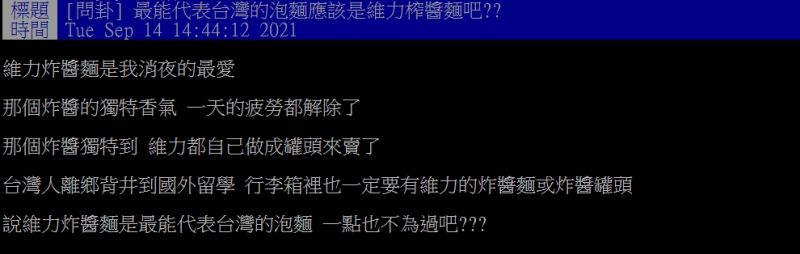 ▲網友好奇詢問「最能代表台灣的泡麵應該是維力炸醬麵吧？」（圖／翻攝PTT）