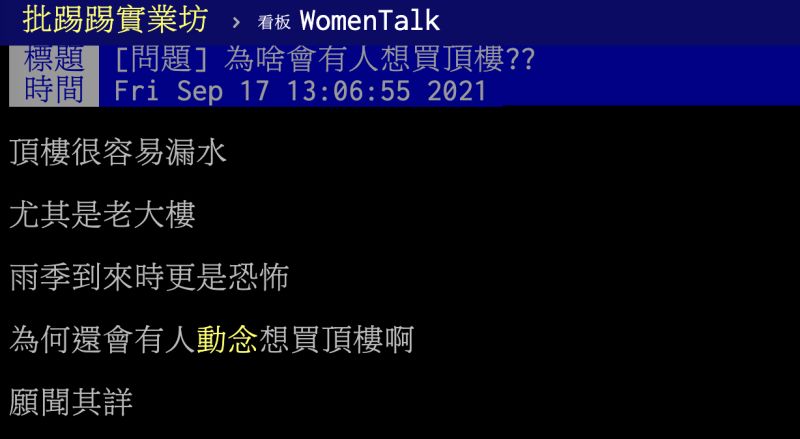 ▲為何仍一堆人想買頂樓?過來人喊「2優勢」無價。(圖/翻攝自PTT)