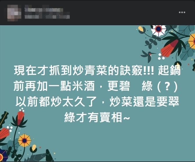 ▲女網友在炒青菜時加入米酒。(圖/翻攝家常菜臉書)