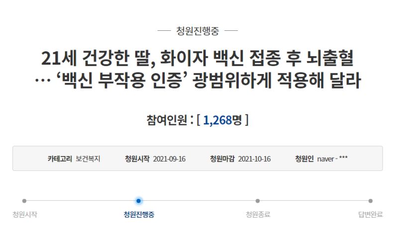 ▲近日又有韓國民眾因親人接種疫苗後產生嚴重副作用,而上政府的請願網站喊話。(圖/截取自青瓦台請願網址)