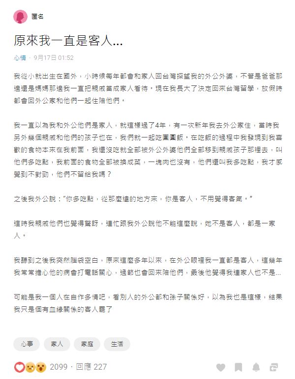 ▲原PO被外公當成客人相當崩潰,卻有不少網友認為多慮了。(圖/翻攝Dcard)