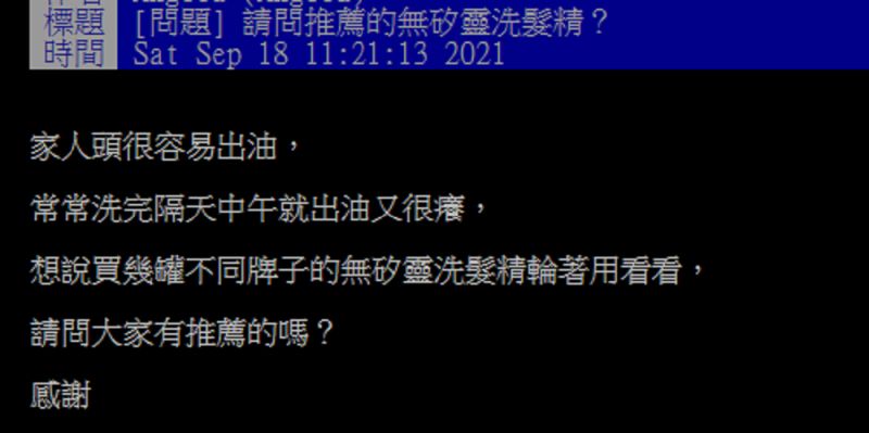▲有網友在PTT提問「有何推薦的無矽靈洗髮精?」釣出不少內行分享「愛用品」,大讚CP值超高又好用!(圖/翻攝自PTT)