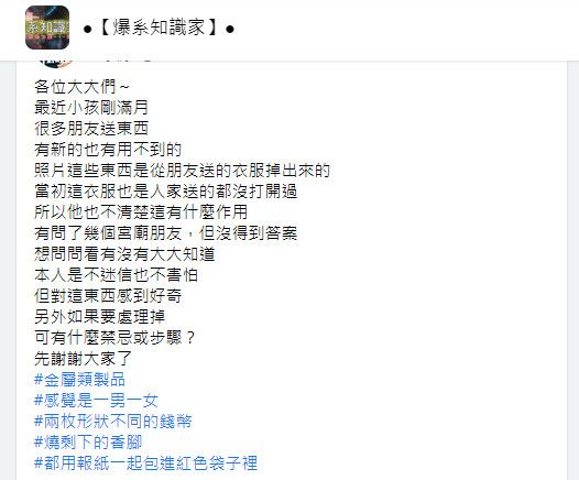 ▲有位爸爸收到的衣服禮物掉出詭異的「小人紅包」,忍不住發文求解答。(圖/翻攝《爆系知識家》)
