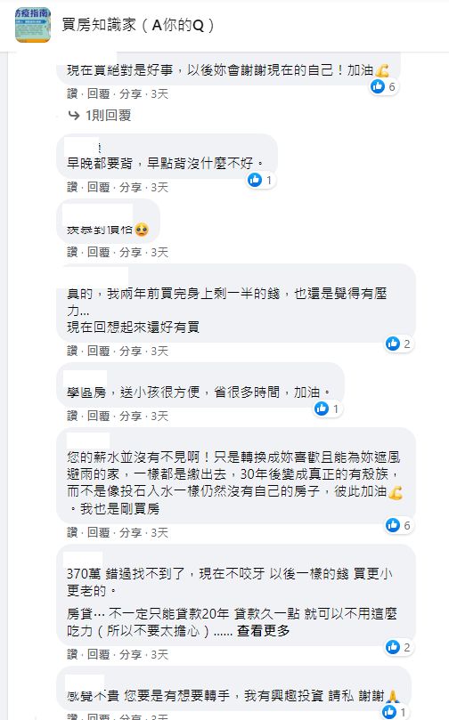 ▲看完原PO的遭遇後,不少過來人卻安慰「未來不會後悔」。(圖/翻攝《買房知識家(A你的Q)》)