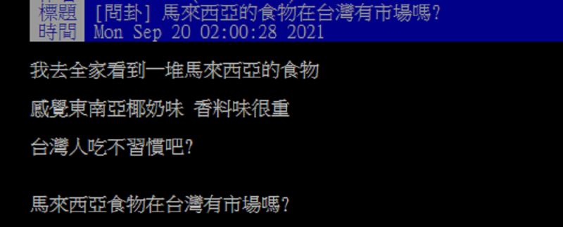 ▲一名網友在PTT好奇詢問大家「馬來西亞食物在台灣有市場嗎？」掀起討論。（圖／翻攝自PTT）