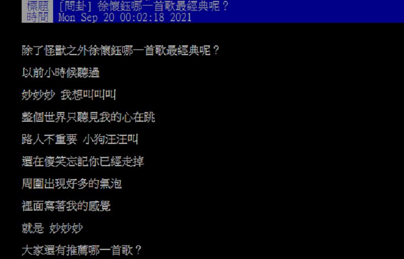 ▲網友在PTT討論「徐懷鈺哪首歌最經典？」（圖／翻攝自PTT）