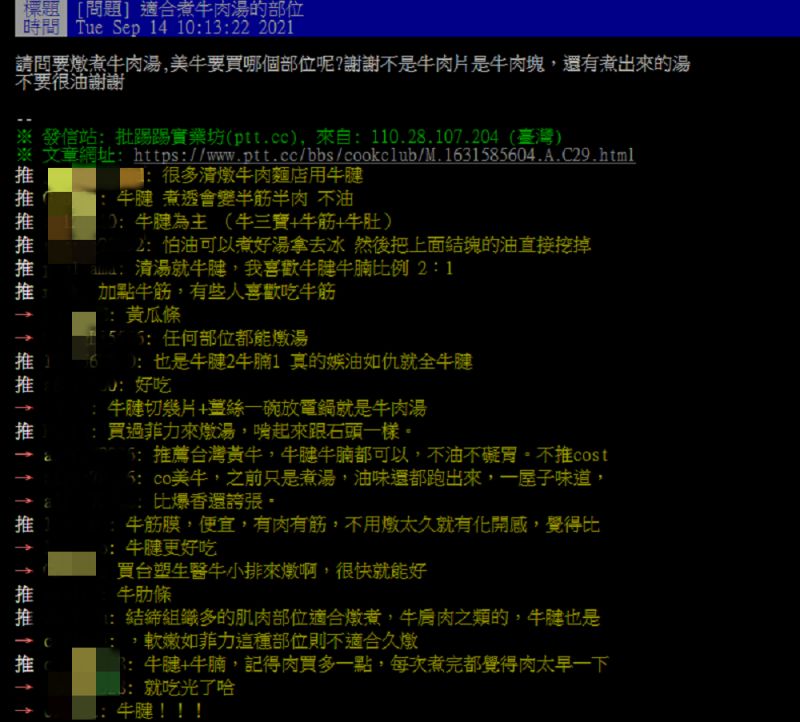 ▲有網友在PTT提問「適合煮牛肉湯的部位？」掀起討論。（圖／翻攝自PTT）