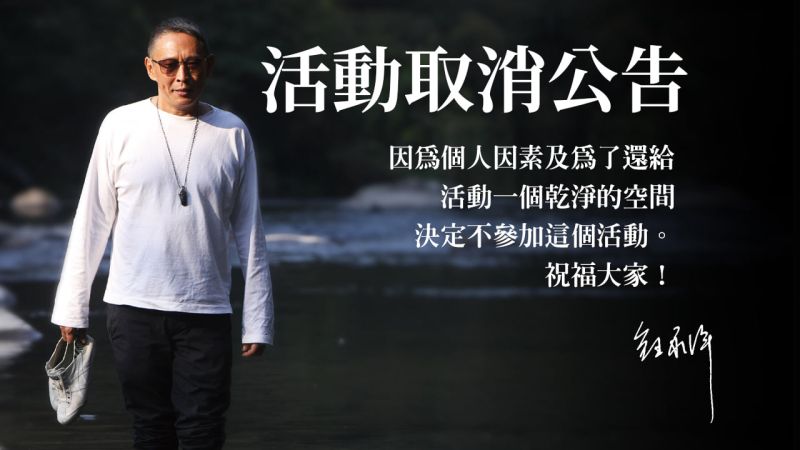 鈕承澤取消出席身心靈講座 「還給活動乾淨空間」