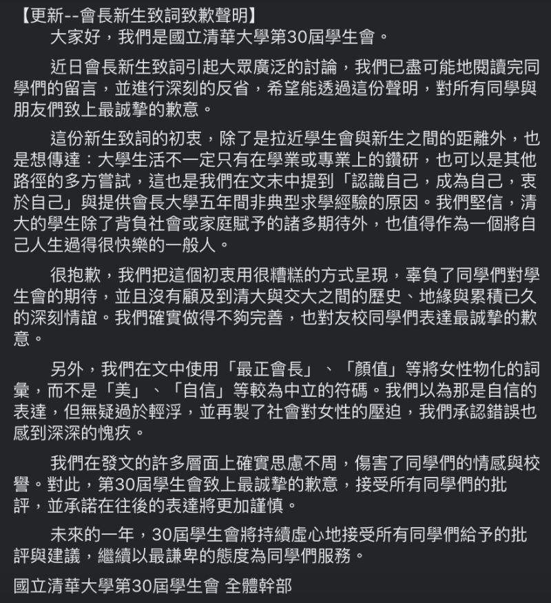 ▲清華學生會致歉聲明全文。(圖/翻攝自清華大學學生會臉書)