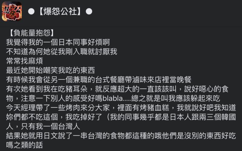 ▲吃豬血糕遭日本同事嗆，讓台灣網友好傻眼。（圖／翻攝自《爆怨公社》臉書）